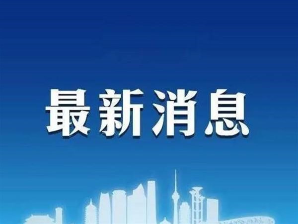 藥械 | 一周行業(yè)快訊，最新疫情通報